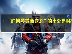 “静拂琴徽断送愁”的出处是哪里