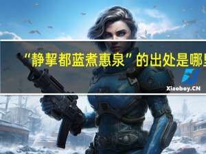 “静挈都蓝煮惠泉”的出处是哪里