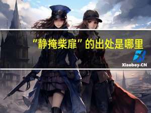 “静掩柴扉”的出处是哪里