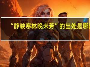 “静映寒林晚未芳”的出处是哪里