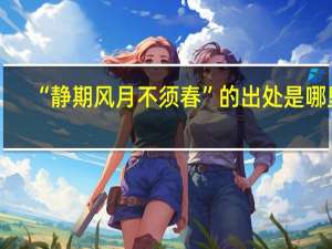 “静期风月不须春”的出处是哪里