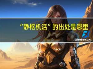 “静枢机活”的出处是哪里