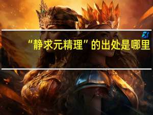 “静求元精理”的出处是哪里