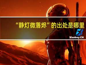 “静灯微落烬”的出处是哪里