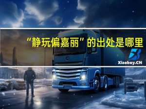 “静玩偏嘉丽”的出处是哪里