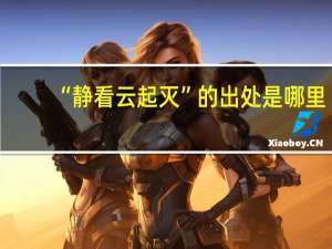 “静看云起灭”的出处是哪里