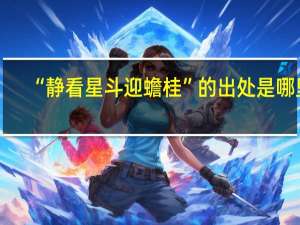 “静看星斗迎蟾桂”的出处是哪里