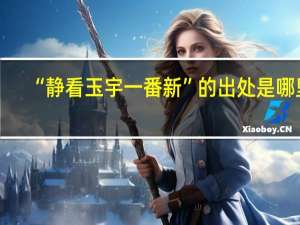 “静看玉宇一番新”的出处是哪里