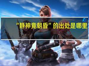 “静神竟朝昏”的出处是哪里