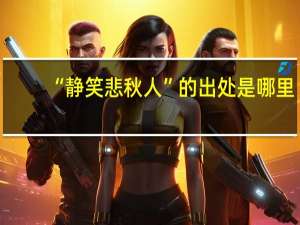 “静笑悲秋人”的出处是哪里