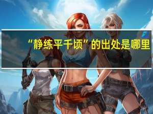 “静练平千顷”的出处是哪里