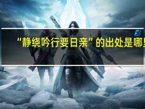 “静绕吟行要日亲”的出处是哪里