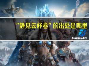 “静见云舒卷”的出处是哪里