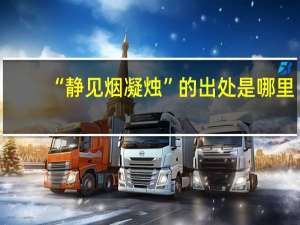“静见烟凝烛”的出处是哪里