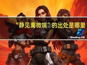 “静见离微端”的出处是哪里