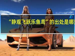 “静观飞跃乐鱼鸢”的出处是哪里
