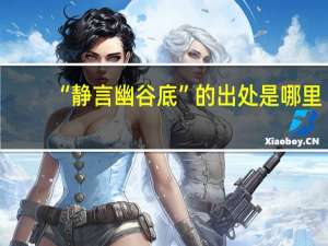 “静言幽谷底”的出处是哪里