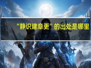 “静识建章更”的出处是哪里