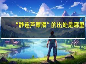 “静连芦簟滑”的出处是哪里