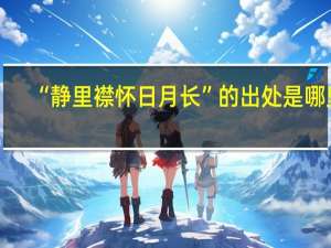 “静里襟怀日月长”的出处是哪里