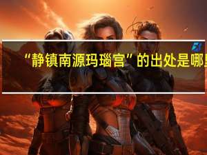 “静镇南源玛瑙宫”的出处是哪里