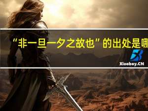 “非一旦一夕之故也”的出处是哪里