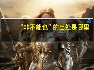 “非不能也”的出处是哪里