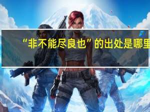 “非不能尽良也”的出处是哪里