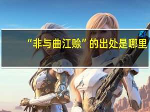 “非与曲江赊”的出处是哪里