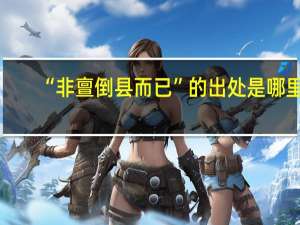 “非亶倒县而已”的出处是哪里