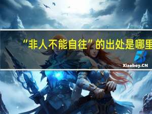 “非人不能自往”的出处是哪里