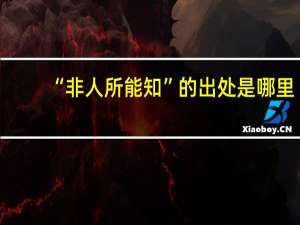 “非人所能知”的出处是哪里