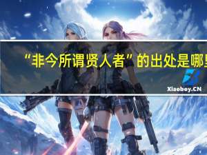 “非今所谓贤人者”的出处是哪里