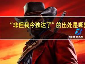 “非但我今独达了”的出处是哪里