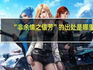 “非余情之信芳”的出处是哪里