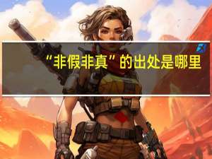 “非假非真”的出处是哪里