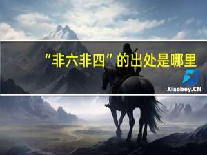 “非六非四”的出处是哪里