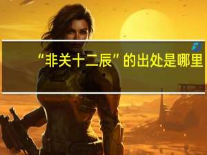 “非关十二辰”的出处是哪里