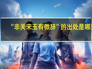 “非关宋玉有微辞”的出处是哪里