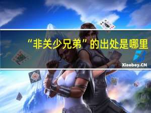 “非关少兄弟”的出处是哪里