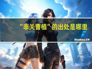 “非关曹植”的出处是哪里