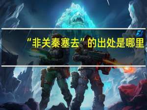 “非关秦塞去”的出处是哪里