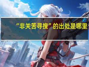 “非关苦寻搜”的出处是哪里