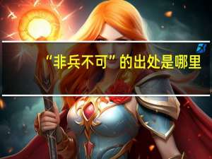 “非兵不可”的出处是哪里