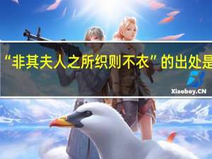 “非其夫人之所织则不衣”的出处是哪里