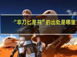 “非刀匕是共”的出处是哪里