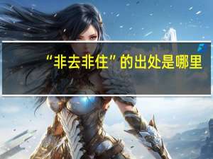 “非去非住”的出处是哪里