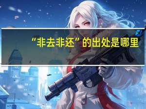 “非去非还”的出处是哪里