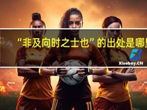 “非及向时之士也”的出处是哪里