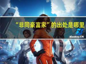 “非同豪富家”的出处是哪里